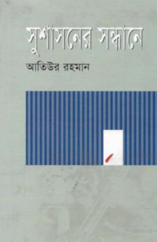 সুশাসনের সন্ধানে