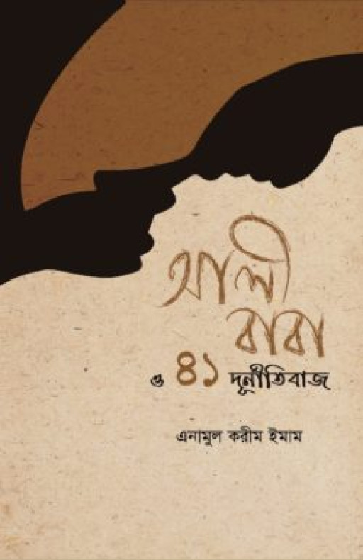 আলীবাবা ও ৪১ দুর্নীতিবাজ