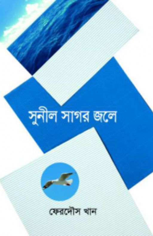 সুনীল সাগর জলে