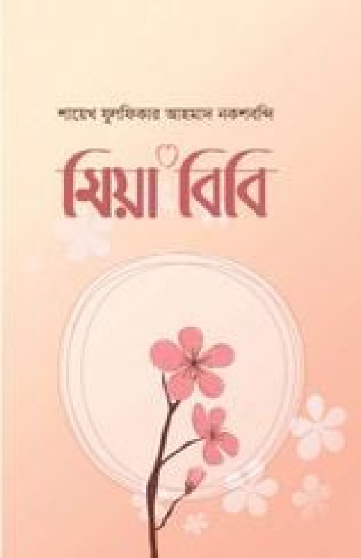 মিয়া বিবি