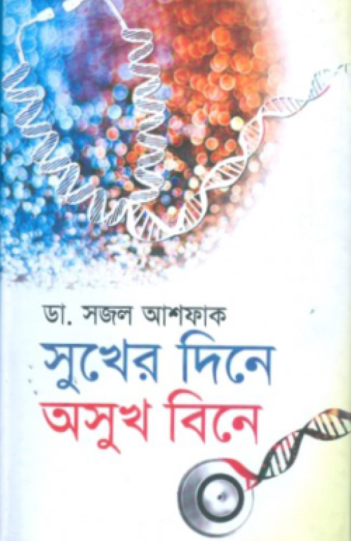 সুখের দিনে অসুখ বিনে