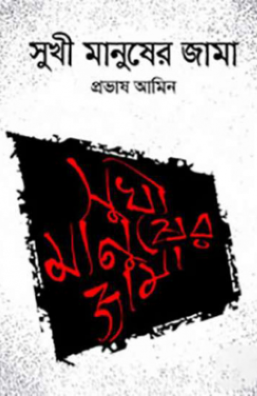 সুখী মানুষের জামা