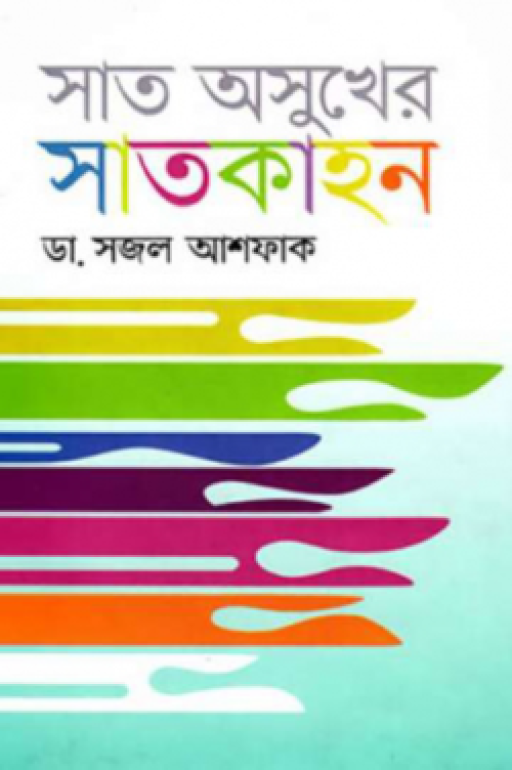 সাত অসুখের সাতকাহন