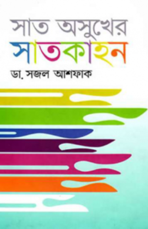 সাত অসুখের সাতকাহন