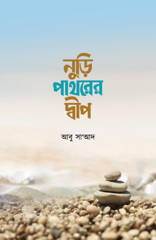 নুড়ি পাথরের দ্বীপ