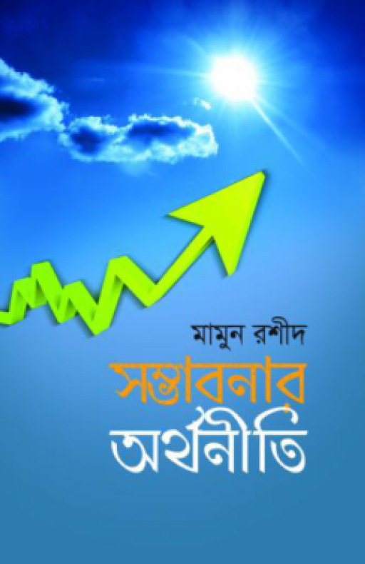 সম্ভাবনার অর্থনীতি