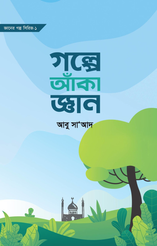 গল্পে আঁকা জ্ঞান