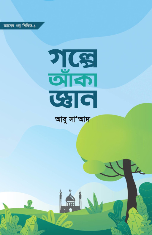 গল্পে আঁকা জ্ঞান