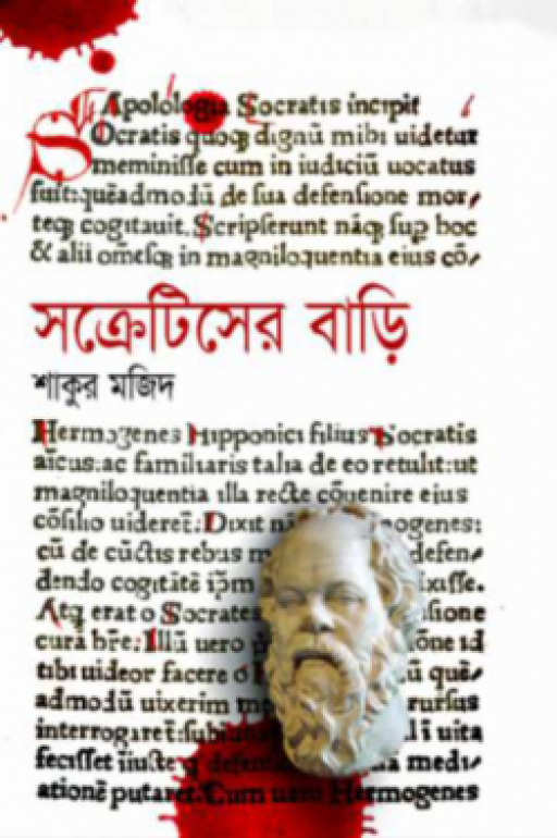 সক্রেটিসের বাড়ি