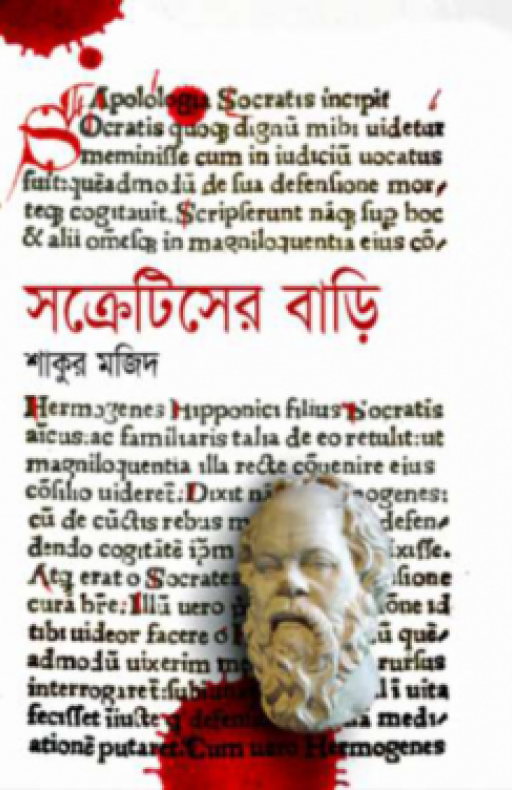 সক্রেটিসের বাড়ি