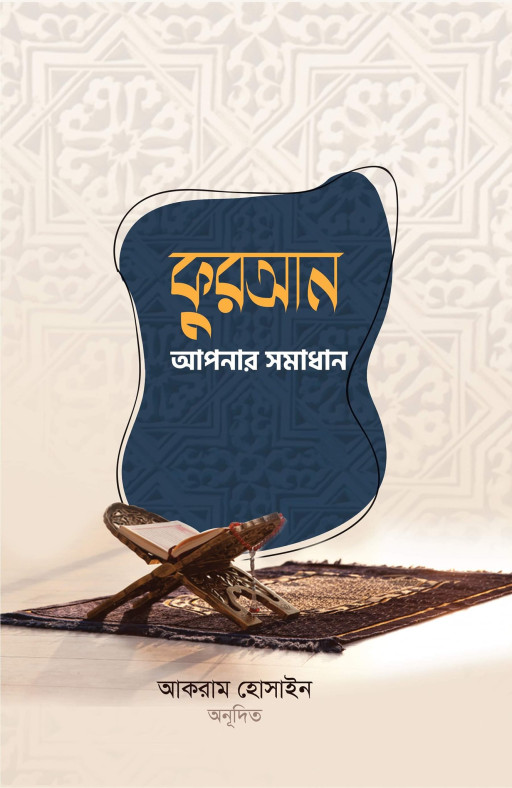 কুরআন আপনার সমাধান