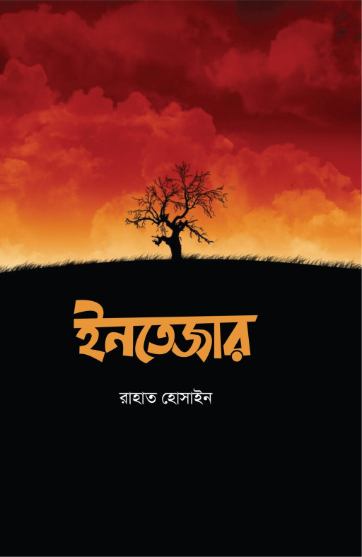 ইনতেজার