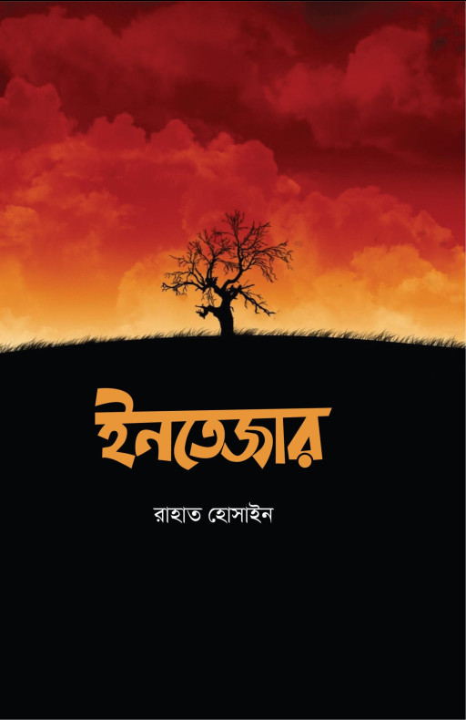 ইনতেজার