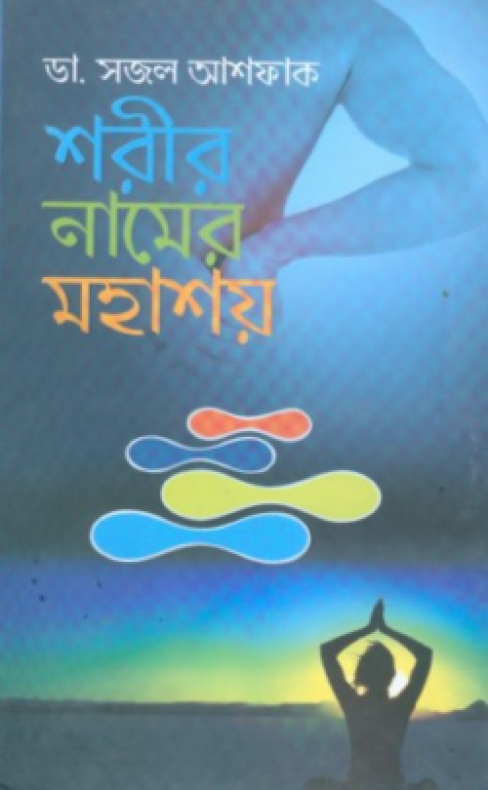 শরীর নামের মহাশয়