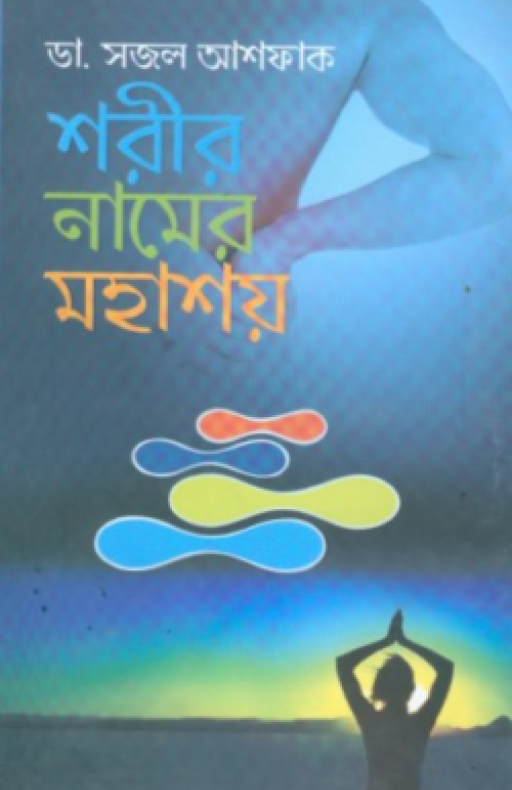 শরীর নামের মহাশয়