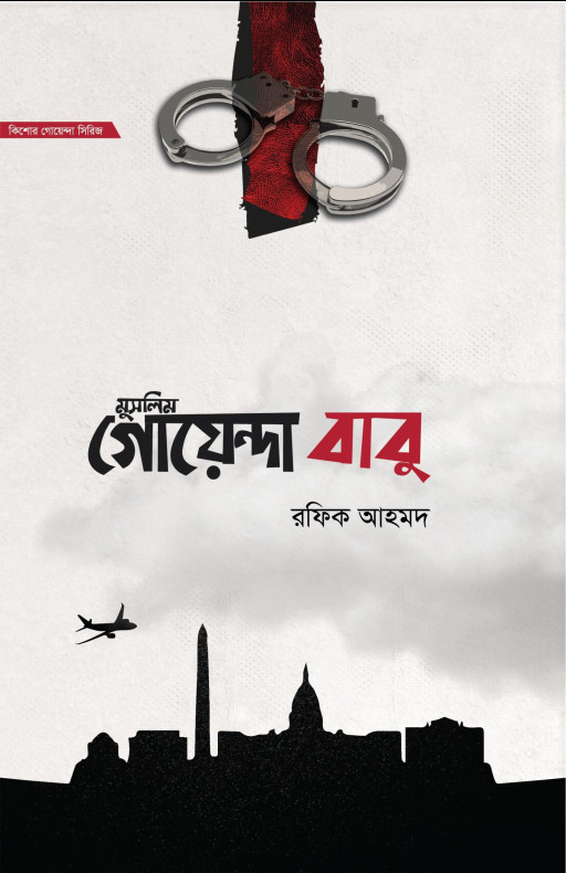 মুসলিম গোয়েন্দা বাবু (১ম ও ২য় খণ্ড একত্রে)