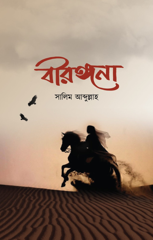 বীরাঙ্গনা