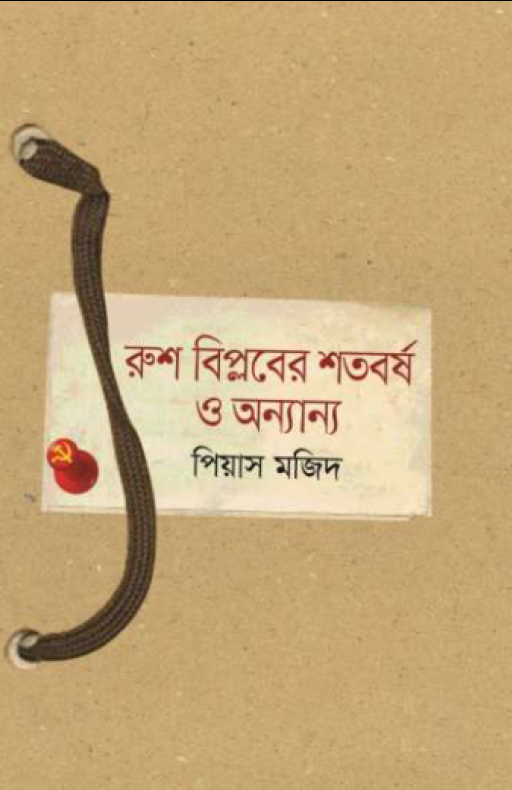 রুশ বিপ্লবের শতবর্ষ ও অন্যান্য