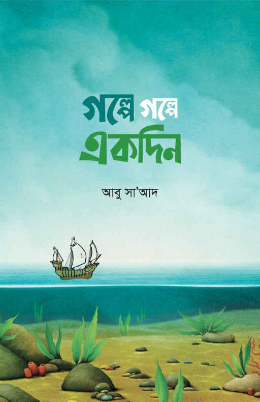 গল্পে গল্পে একদিন