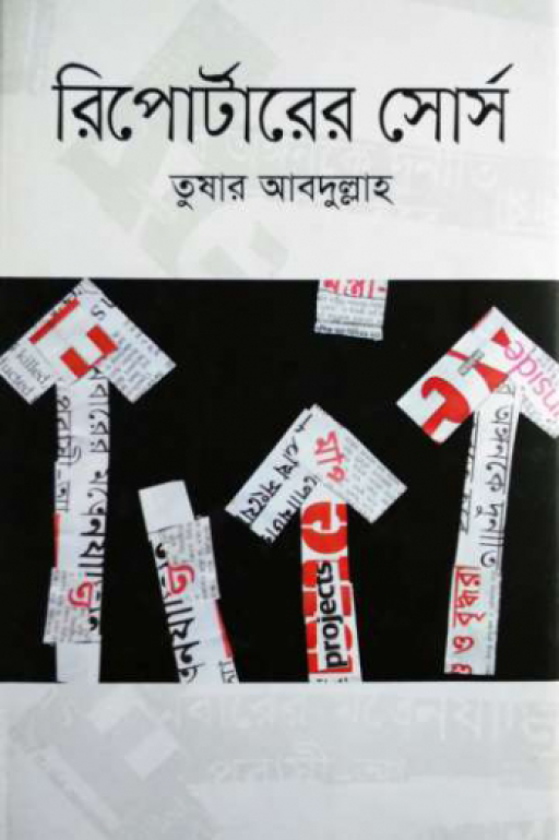 রিপোর্টারের সোর্স