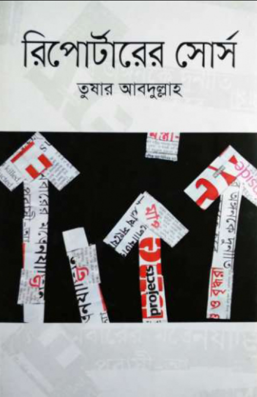 রিপোর্টারের সোর্স