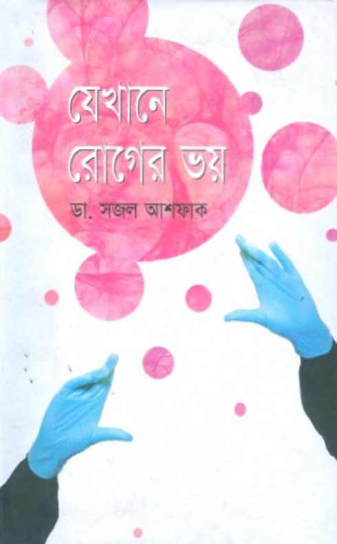 যেখানে রোগের ভয়