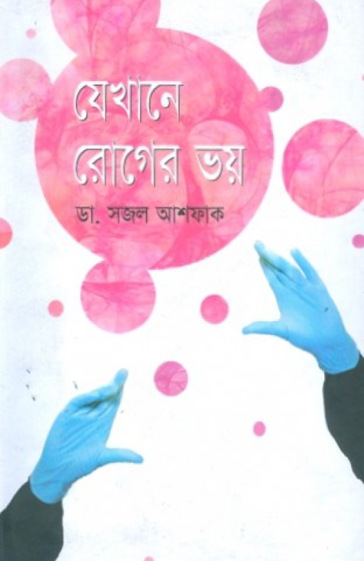 যেখানে রোগের ভয়