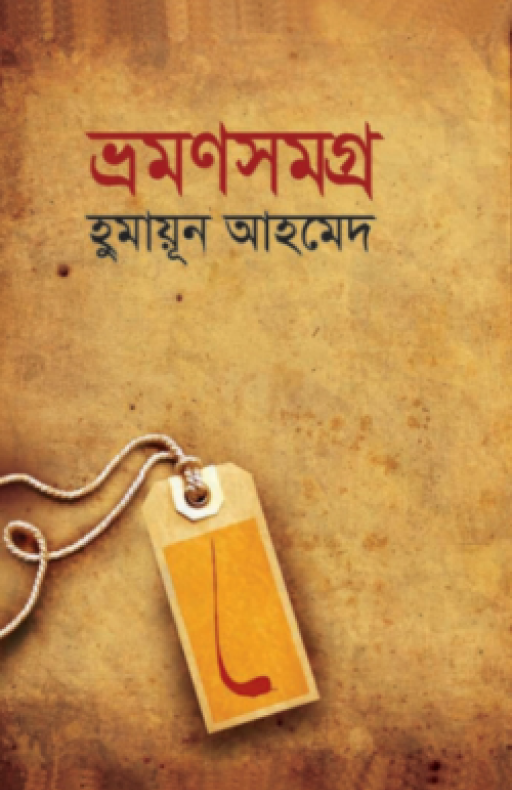 ভ্রমণসমগ্র