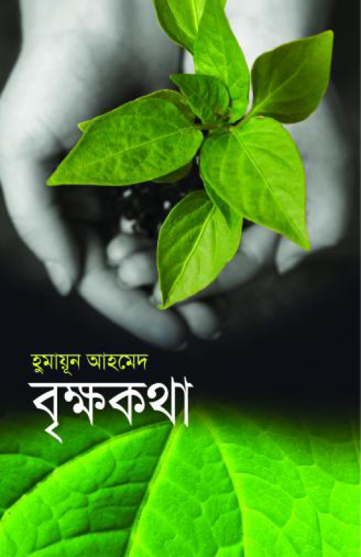 বৃক্ষকথা