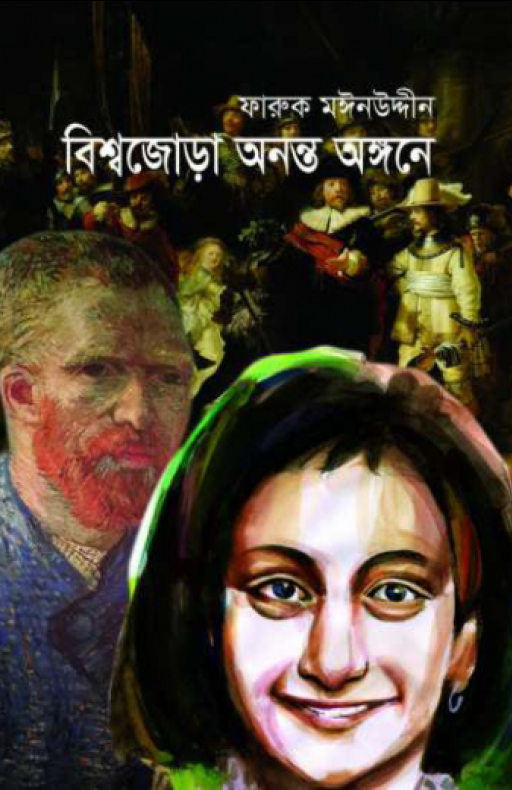 বিশ্বজোড়া অনন্ত অঙ্গনে