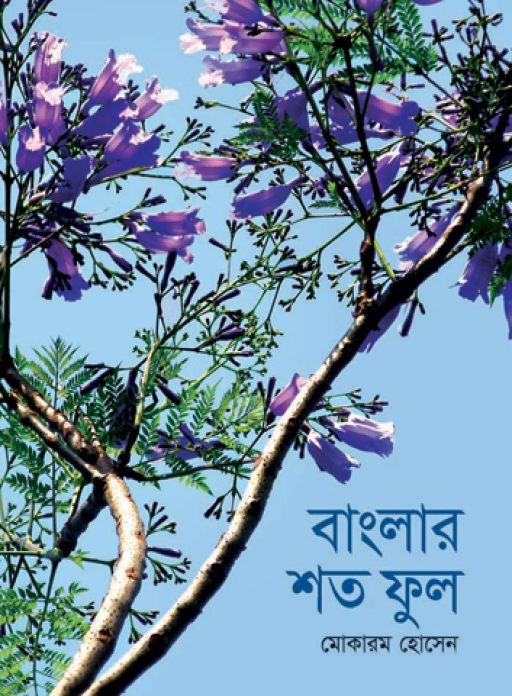 বাংলার শত ফুল
