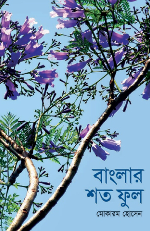 বাংলার শত ফুল
