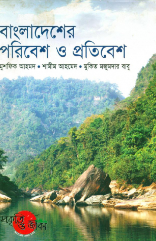 বাংলাদেশের পরিবেশ ও প্রতিবেশ