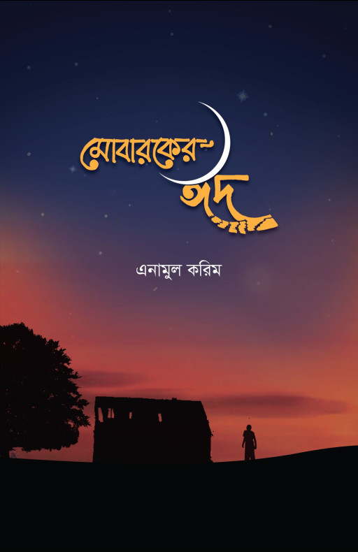 মোবারকের ঈদ