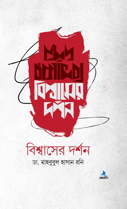 বিশ্বাসের দর্শন