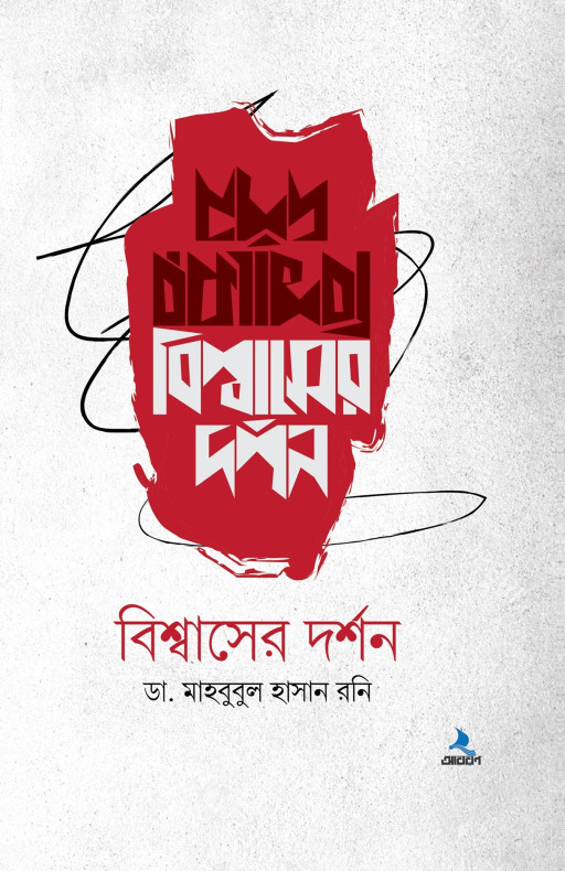 বিশ্বাসের দর্শন
