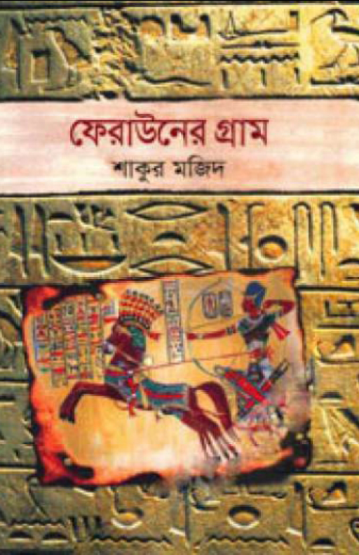 ফেরাউনের গ্রাম