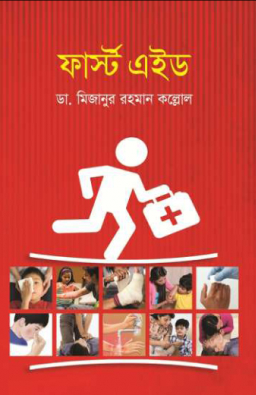 ফার্স্ট এইড