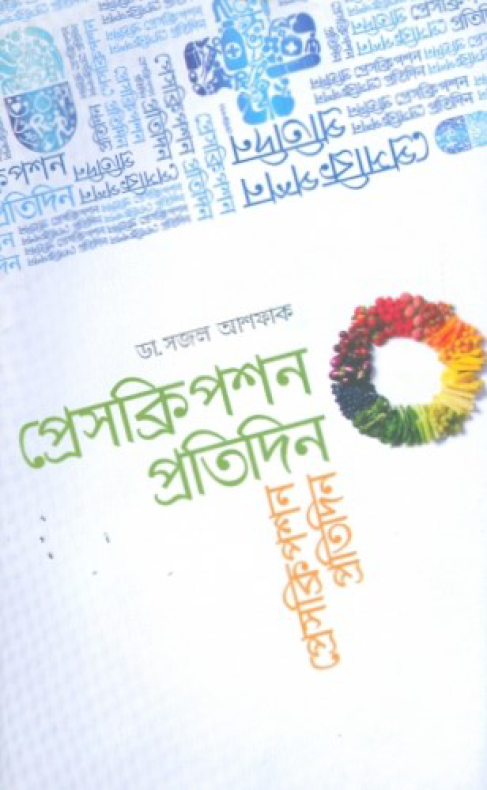 প্রেসক্রিপশন প্রতিদিন