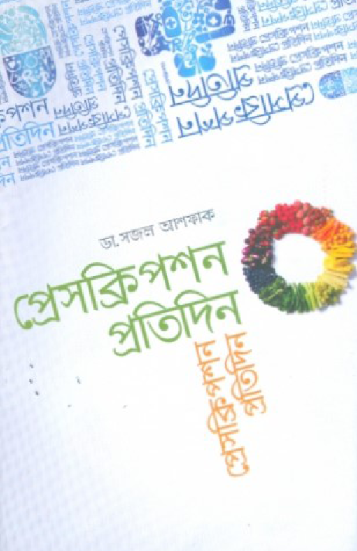 প্রেসক্রিপশন প্রতিদিন