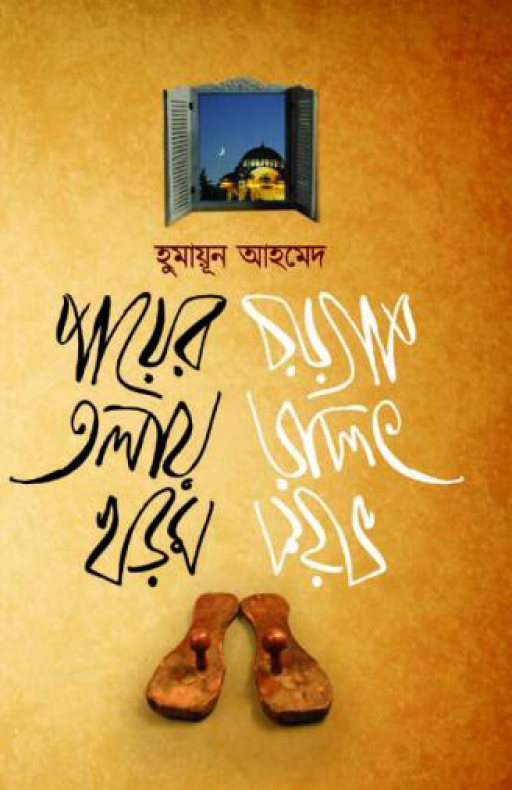 পায়ের তলায় খড়ম