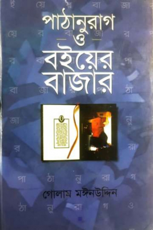 পাঠানুরাগ ও বইয়ের বাজার