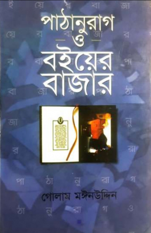 পাঠানুরাগ ও বইয়ের বাজার
