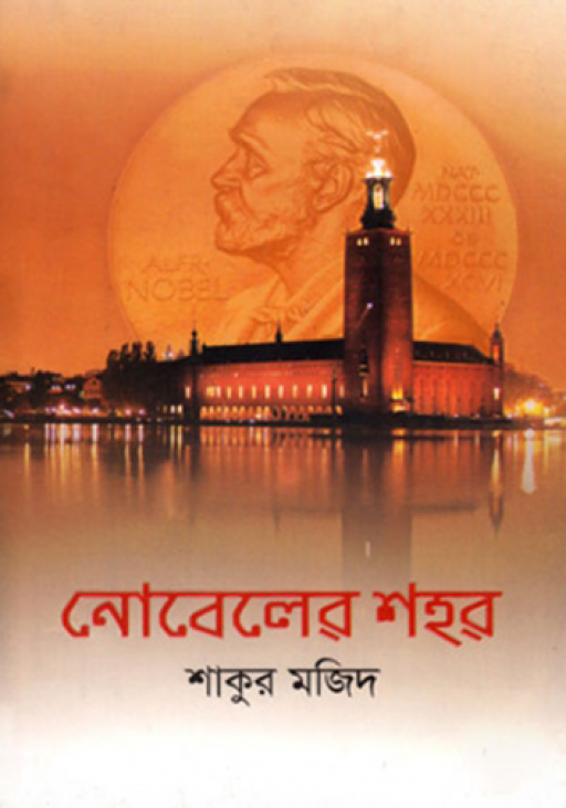 নোবেলের শহর
