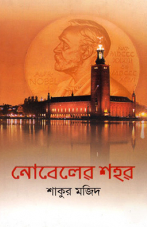 নোবেলের শহর