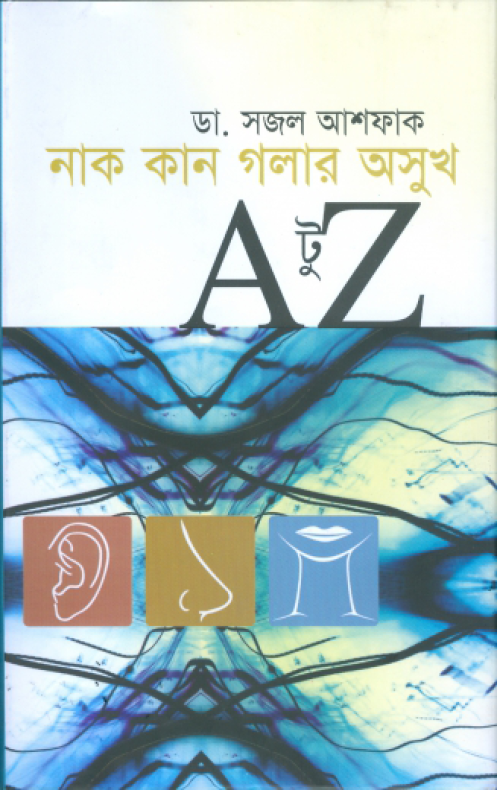 নাক কান গলার অসুখ এ টু জেড