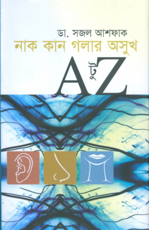 নাক কান গলার অসুখ এ টু জেড