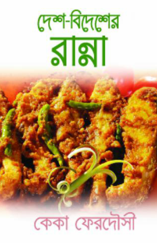 দেশ-বিদেশের রান্না