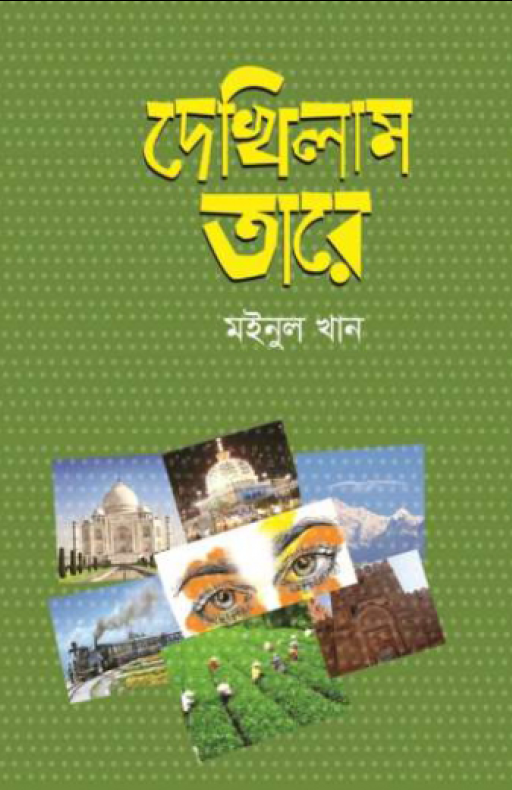 দেখিলাম তারে