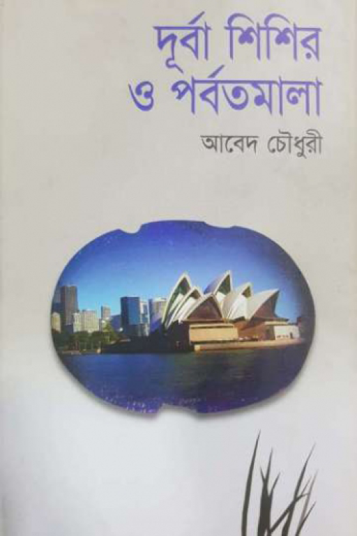 দূর্বা শিশির ও পর্বতমালা